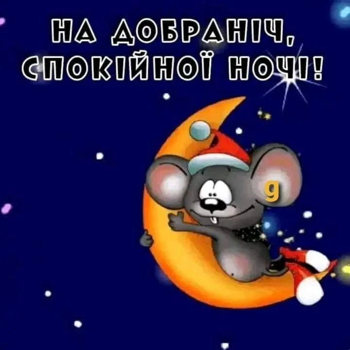 Добраніч — красива картинка - з теплом і турботою, для приємного моменту Добраніч — красива картинка - з теплом і турботою, для приємного моменту